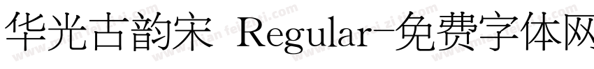 华光古韵宋 Regular字体转换